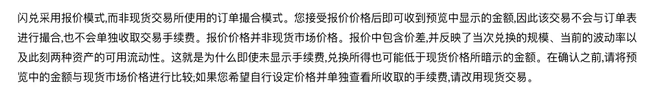 欧易帮助中心说明闪兑与现货交易的区别:闪兑采用报价模式,不单独收取交易手续费,报价中包含价差,确认前应与现货市场价格比较