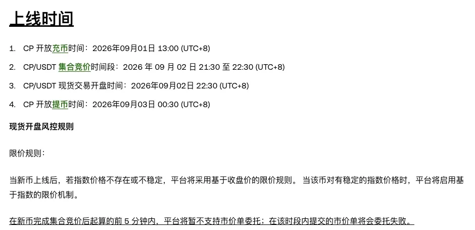 欧易 CP/USDT 上线公告截图:上线时间列出开放充币、集合竞价时间段、现货交易开盘、开放提币四个时点,下方现货开盘风控规则写明集合竞价后起算的前 5 分钟暂不支持市价单委托