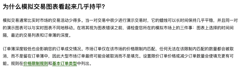 欧易帮助中心解释模拟交易图表几乎持平的原因:模拟交易的交易活动比实时市场少,订单簿深度较低,大额市价单可能被取消而不是成交