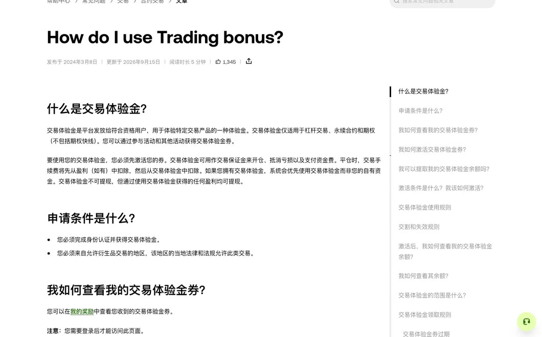 欧易帮助中心交易体验金说明页开头:体验金只适用于杠杆交易、永续合约和期权,体验金不可提现,但用它获得的盈利可以提现